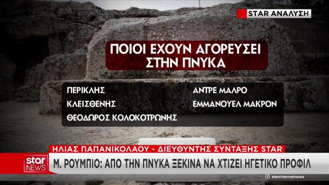 Ανάμεσα σε αυτούς που έχουν εκφωνήσει ομιλία στην Πνύκα, είναι ο Θεόδωρος Κολοκοτρώνης, ο Αντρέ Μαλρό και ο Εμμανουέλ Μακρόν