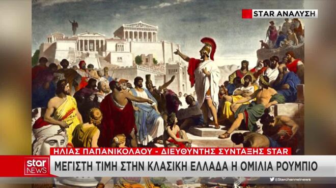 Ποιοι έχουν εκφωνήσει ομιλία στην Πνύκα πριν από τον Μάρκο Ρούμπιο