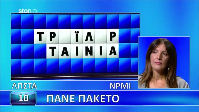 Τροχός της Τύχης: «Φανταστικές επιλογές!» – Η Άρτεμις βρήκε αμέσως τη λύση
