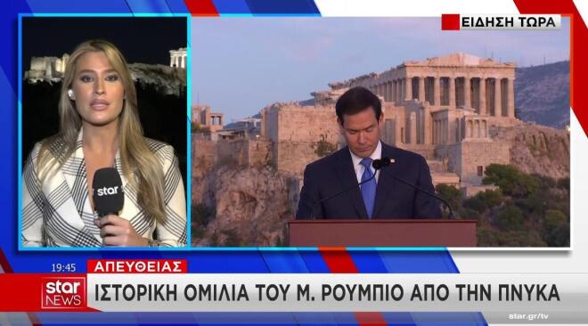 Το ρεπορτάζ της Κατερίνας Τσαμούρη για την ομιλία Ρούμπιο στην Πνύκα 