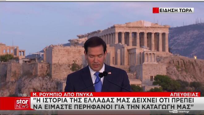 Η αναφορά του Ρούμπιο στην ιστορία της Ελλάδας 