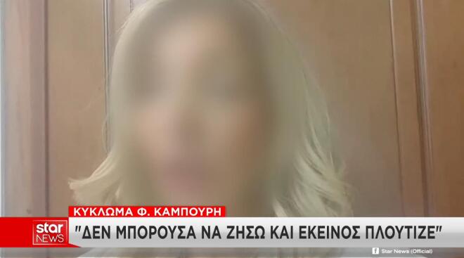 Κύκλωμα Φ. Καμπούρη: «Δεν μπορούσα να ζήσω»