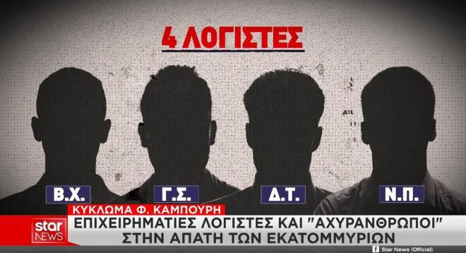 Κύκλωμα Καμπούρη: Ποιοι εμπλέκονται