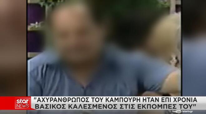 απάτη Καμπούρη
