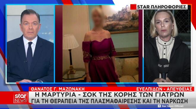 Μαζωνάκης: H γιατρός έκανε πλασμαφαίρεση στην κόρη και την τραβούσε βίντεο