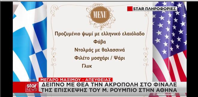 Το μενού του δείπνου προς τιμήν του κ. Ρούμπιο