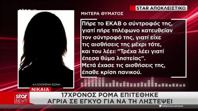Σοκ στη Νίκαια: Άγρια επίθεση σε έγκυο