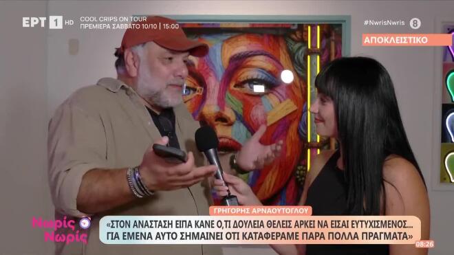 Γρηγόρης Αρναούτογλου: Η συμβουλή στον γιο του, Αναστάση