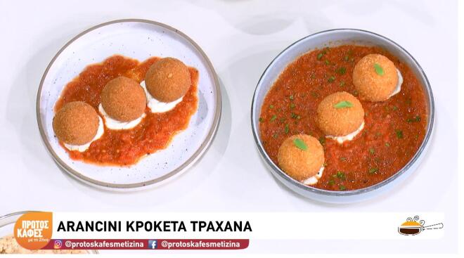 Δοκίμασε μία διαφορετική συνταγή με τραχανά - Φτιάξε κροκέτες!