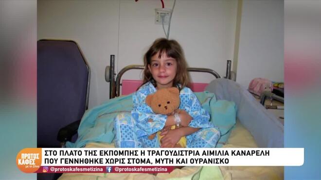 Αιμιλία Καναρέλη: To εκ γενετής πρόβλημα υγείας και τα χειρουργεία