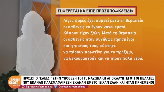 Υπόθεση Μαζωνάκη: Το «πρόσωπο-κλειδί» που κατέθεσε στον ανακριτή