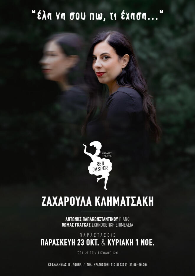 «Έλα να σου πω τι έχασα»: Μια μουσική παράσταση της Ζαχαρούλας Κληματσάκη