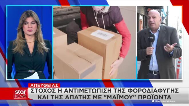 Στόχος και η αντιμετώπιση της φοροδιαφυγής με τα μέτρα για τα δέματα