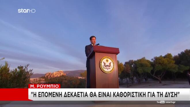 Ρούμπιο από τις ΗΠΑ: Καθοριστική η επόμενη δεκαετία