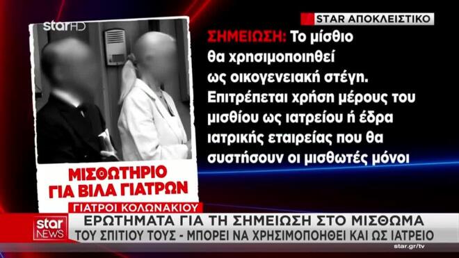2.700 ευρώ για την Καρνεάδου και 1.800 ευρώ για την κατοικία στο Ψυχικό