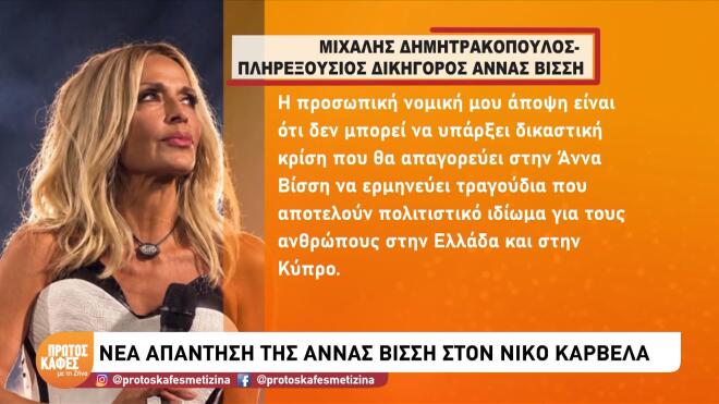 «Η Άννα Βίσση θα φύγει για δύο μήνες στην Αμερική, πάει στην κόρη της»