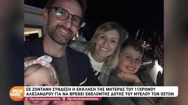 Η μητέρα του κάνει έκκληση να βρεθεί συμβατός δότης μυελού των οστών για τον μικρό Αλέξανδρο