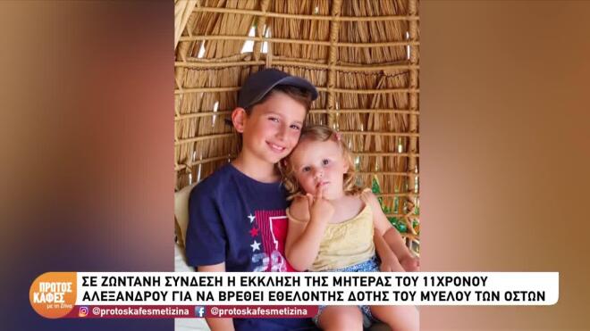 Σύμφωνα με τη μητέρα του Αλέξανδρου, ο μικρός έχει πολλές πιθανότητες να ιαθεί αν βρεθεί ο δότης