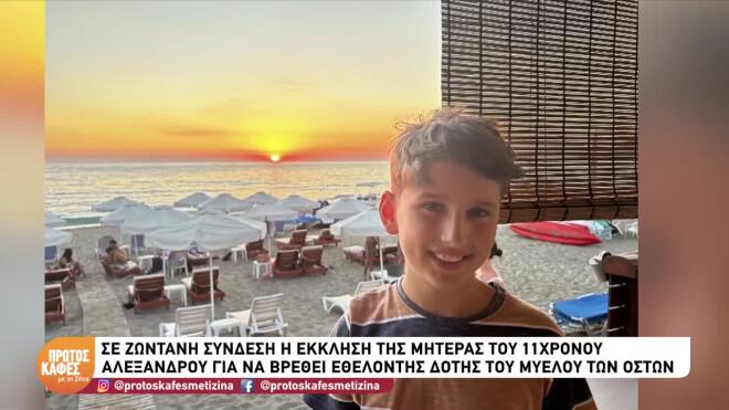 Ο μικρός Αλέξανδρος διαγνώστηκε με καρκίνο του αίματος το καλοκαίρι