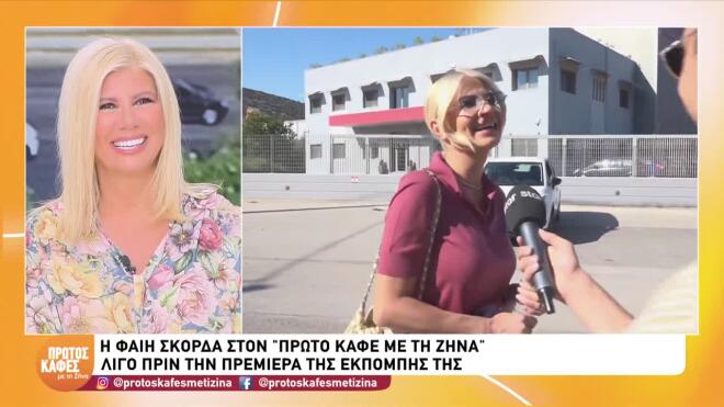 Η Φαίη Σκορδά στον «Πρώτο Καφέ με τη Ζήνα»