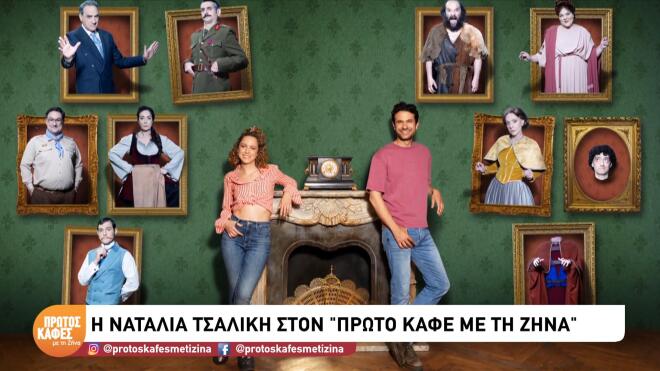 Ναταλία Τσαλίκη:«Θεωρώ πολύ σημαντικό να πηγαίνεις στη δουλειά σου με χαρά»