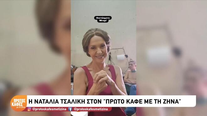 Ναταλία Τσαλίκη:«Θεωρώ πολύ σημαντικό να πηγαίνεις στη δουλειά σου με χαρά»
