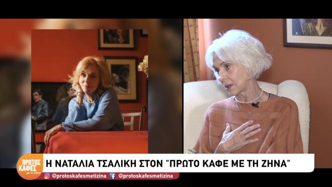 Ναταλία Τσαλίκη:«Θεωρώ πολύ σημαντικό να πηγαίνεις στη δουλειά σου με χαρά»