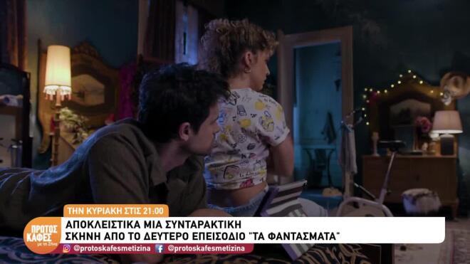 «Τα Φαντάσματα»: Όταν η καντάδα γίνεται... στραπατσάδα!