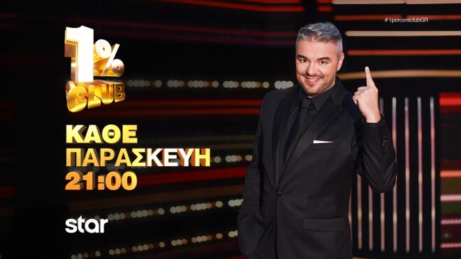 1% Club: Παπαγεωργίου & Ουγγαρέζος στην πρώτη τους κοινή εμφάνιση