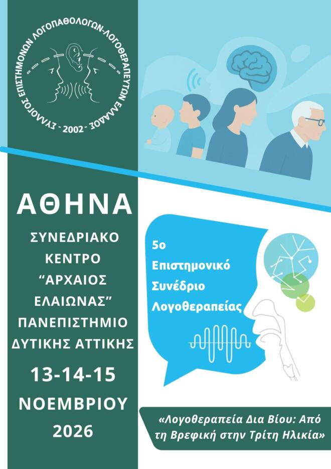 5o Επιστημονικό Συνέδριο Λογοθεραπείας του ΣΕΛΛΕ, στις 13, 14&15 Νοεμβρίου