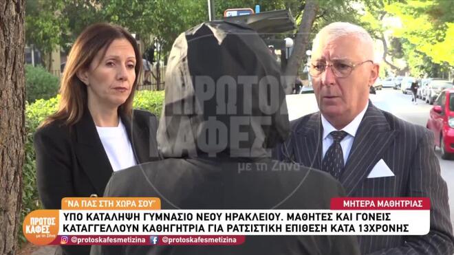 Νέο Ηράκλειο: Tι λέει η μητέρα μαθήτριας που δέχθηκε ρατσιστική συμπεριφορά από καθηγήτριά της