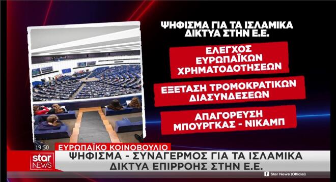 Ευρωκοινοβούλιο: Τι ζητά με ψήφισμα για την καταπολέμηση των ισλαμικών δικτύων