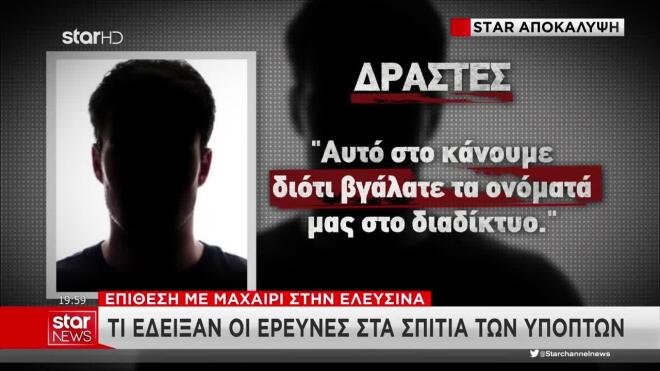 Επίθεση με μαχαίρι στην Ελευσίνα: Τι έδειξαν οι έρευνες στα σπίτια υπόπτων