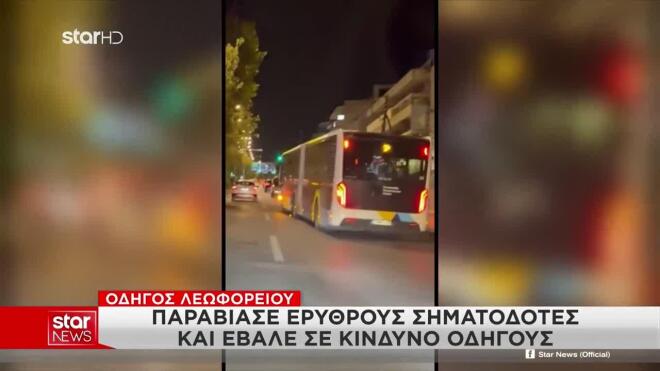 Ο οδηγός του λεωφορείου παραβίασε ερυθρούς σηματοδότες και έβαλε σε κίνδυνο οδηγούς 