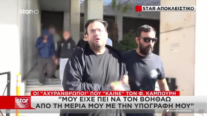 Πώς έβρισκε τους «αχυρανθρώπους» ο Φίλιππος Καμπούρης