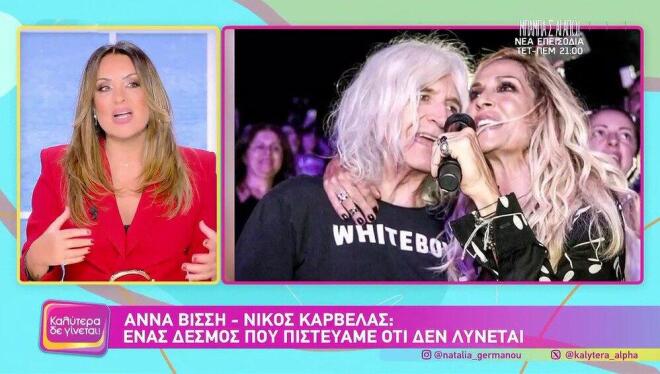 Γερμανού για Βίσση - Καρβέλα: «Μην εκπλαγείτε αν δούμε κάτι που…»
