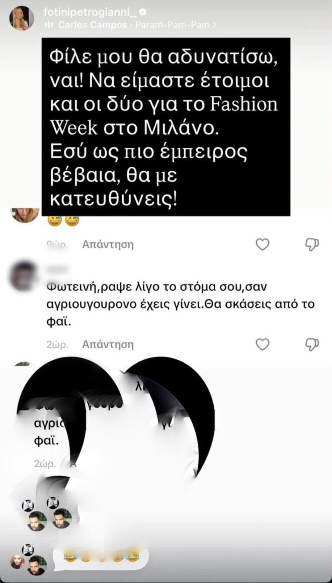 Το story της Φωτεινής Πετρογιάννη