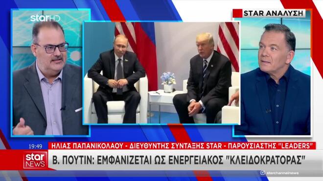 Ο Πούτιν, o μεγάλος κερδισμένος και η Ευρώπη που παρακολουθεί αμήχανη