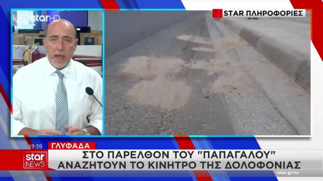 Γλυφάδα: Στο παρελθόν του «Παπαγάλου» αναζητούν το κίνητρο της δολοφονίας