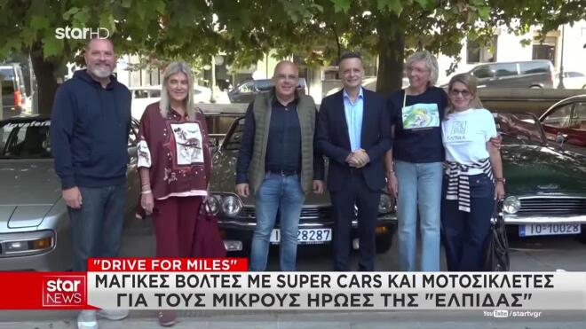 Βόλτες με super cars & μοτοσικλέτες για τους μικρούς ήρωες της «ΕΛΠΙΔΑΣ»