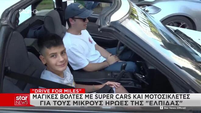 Βόλτες με super cars & μοτοσικλέτες για τους μικρούς ήρωες της «ΕΛΠΙΔΑΣ»