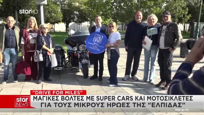 Βόλτες με super cars & μοτοσικλέτες για τους μικρούς ήρωες της «ΕΛΠΙΔΑΣ»