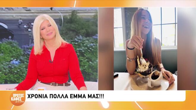 Γενέθλια για την Έμμα: Η αφιέρωση της Ζήνας και τα λόγια που συγκίνησαν