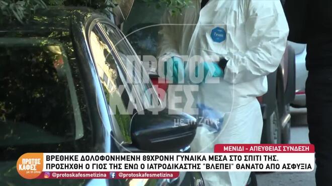 Ο γιος της 89χρονης φέρεται να ισχυρίστηκε ότι μπήκαν στο σπίτι διαρρήκτες και τη χτύπησαν