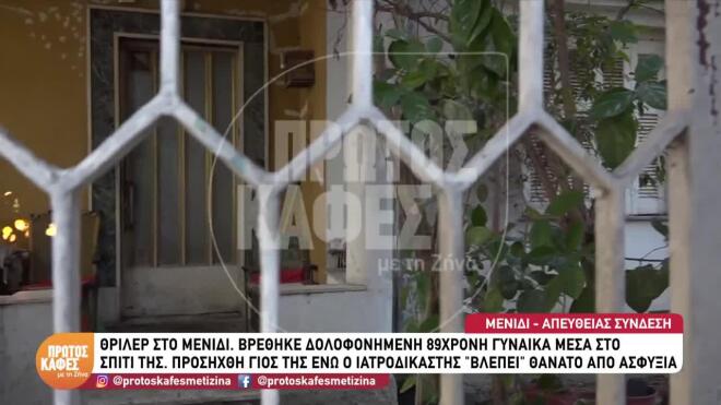 Το σπίτι, όπου βρέθηκε νεκρή η 89χρονη στο Μενίδι