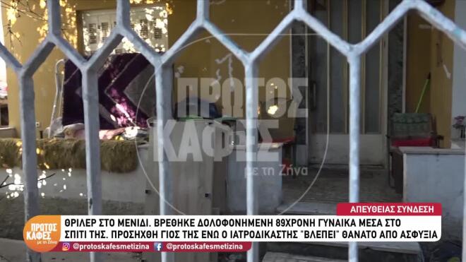 Ο γιος της 89χρονης φέρεται να ισχυρίστηκε ότι μπήκαν στο σπίτι διαρρήκτες και τη χτύπησαν