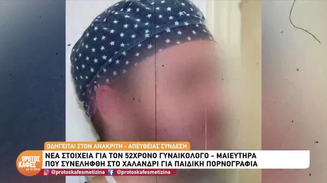 Ο γυναικολόγος που κατηγορείται για παιδική πορνογραφία