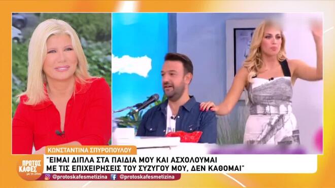 Η Κωνσταντίνα Σπυροπούλου μίλησε στον Πρώτο Καφέ με τη Ζήνα