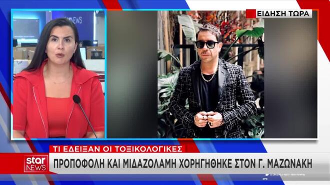Μαζωνάκης: Επιβεβαιώθηκε η χορήγηση προποφόλης και μιδαζολάμης για μέθη