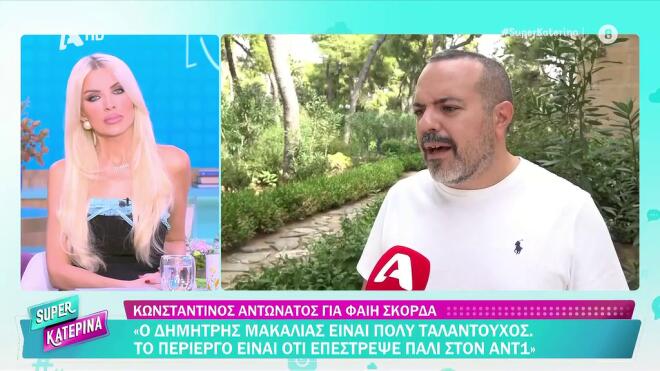 «Έχω δει πολύ χειρότερες επιλογές στο πλευρό της Φαίης Σκορδά»